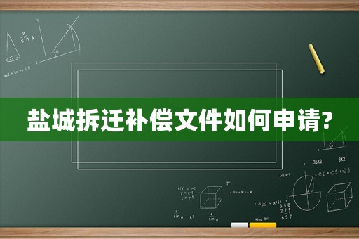 鹽城拆遷補(bǔ)償文件如何申請(qǐng)?
