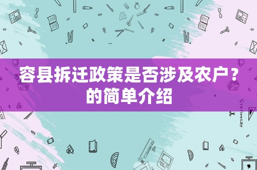 容縣拆遷政策是否涉及農(nóng)戶？的簡單介紹