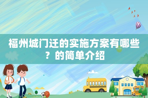 福州城門遷的實施方案有哪些？的簡單介紹