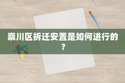 崇川區(qū)拆遷安置是如何進(jìn)行的？