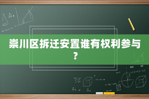 崇川區(qū)拆遷安置誰有權(quán)利參與？