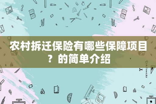 農(nóng)村拆遷保險有哪些保障項目？的簡單介紹