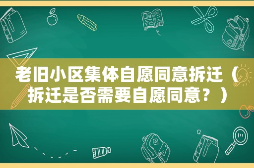 老舊小區(qū)集體自愿同意拆遷（拆遷是否需要自愿同意？）