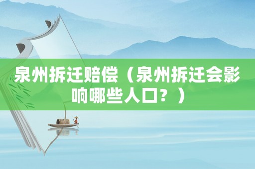 泉州拆遷賠償（泉州拆遷會(huì)影響哪些人口？）