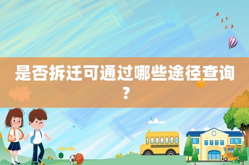 是否拆遷可通過哪些途徑查詢？