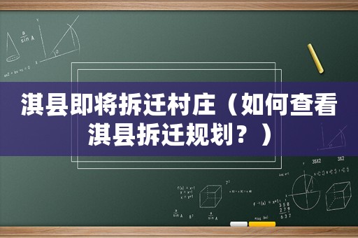 淇縣即將拆遷村莊（如何查看淇縣拆遷規(guī)劃？）