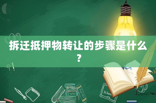 拆遷抵押物轉讓的步驟是什么？