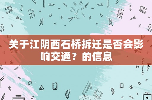 關(guān)于江陰西石橋拆遷是否會(huì)影響交通？的信息