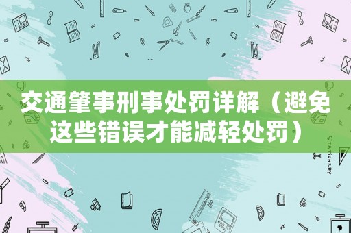 交通肇事刑事處罰詳解（避免這些錯誤才能減輕處罰）