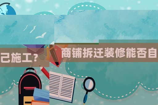 商鋪拆遷裝修能否自己施工？