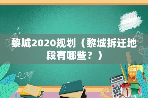 黎城2020規(guī)劃（黎城拆遷地段有哪些？）