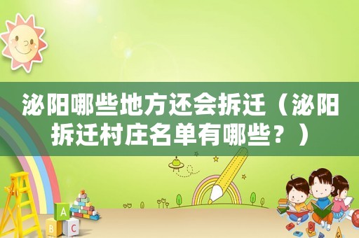 泌陽哪些地方還會(huì)拆遷（泌陽拆遷村莊名單有哪些？）