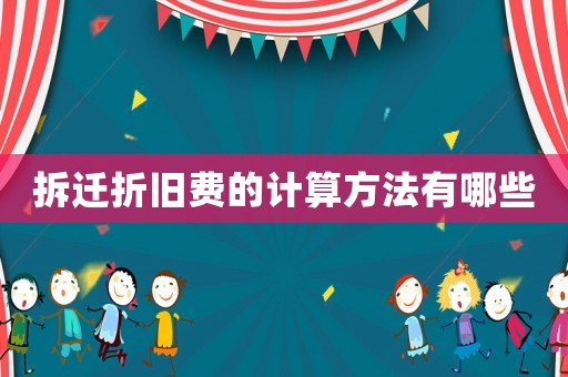 拆遷折舊費(fèi)的計(jì)算方法有哪些