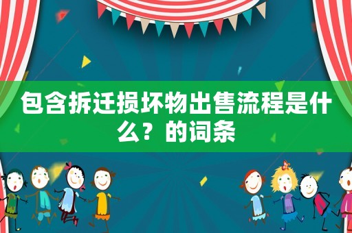 包含拆遷損壞物出售流程是什么？的詞條