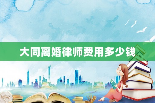 大同離婚律師費用多少錢