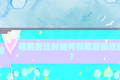 隔樓拆遷時(shí)如何保障居民權(quán)益？
