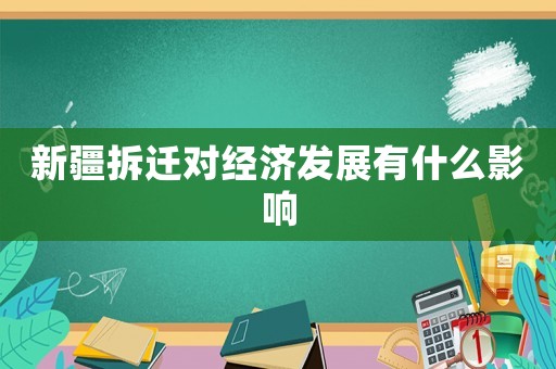 新疆拆遷對經(jīng)濟發(fā)展有什么影響