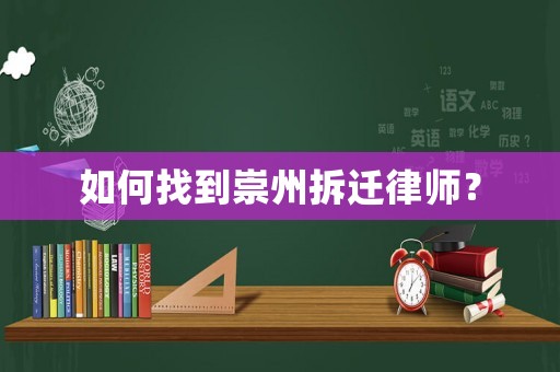 如何找到崇州拆遷律師？