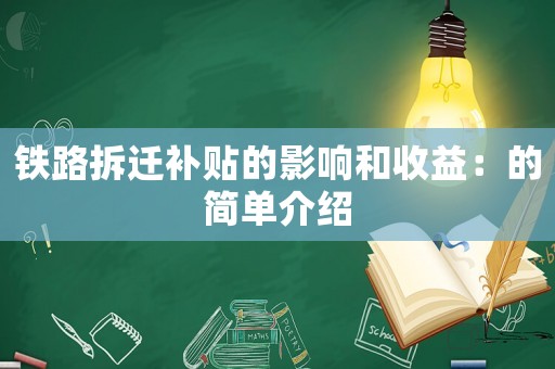 鐵路拆遷補(bǔ)貼的影響和收益：的簡(jiǎn)單介紹