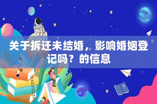 關(guān)于拆遷未結(jié)婚，影響婚姻登記嗎？的信息