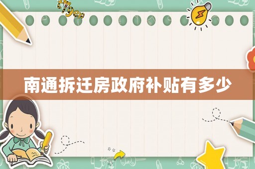 南通拆遷房政府補(bǔ)貼有多少