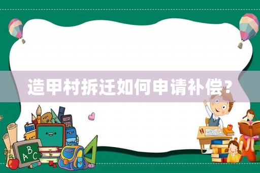 造甲村拆遷如何申請(qǐng)補(bǔ)償？