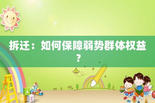 拆遷：如何保障弱勢群體權(quán)益？