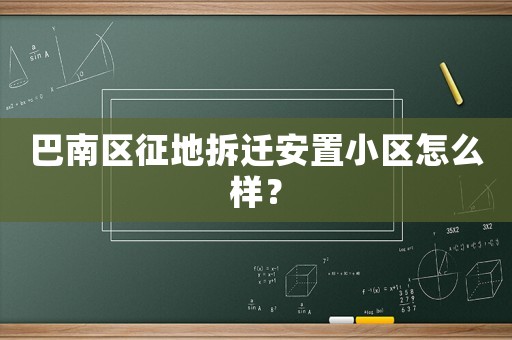 巴南區(qū)征地拆遷安置小區(qū)怎么樣？