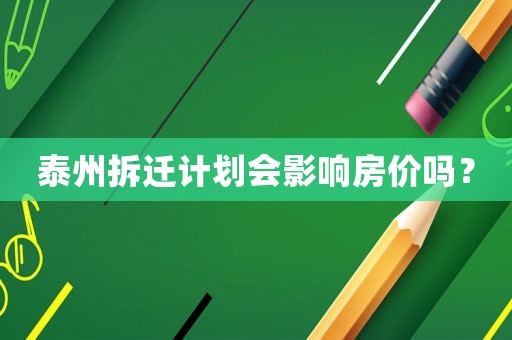 泰州拆遷計(jì)劃會(huì)影響房?jī)r(jià)嗎？