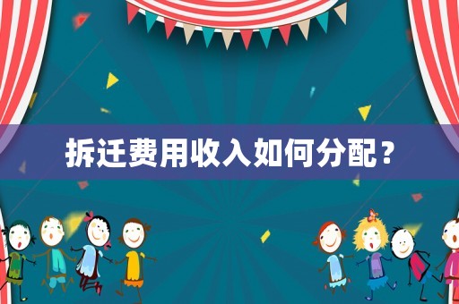拆遷費(fèi)用收入如何分配？