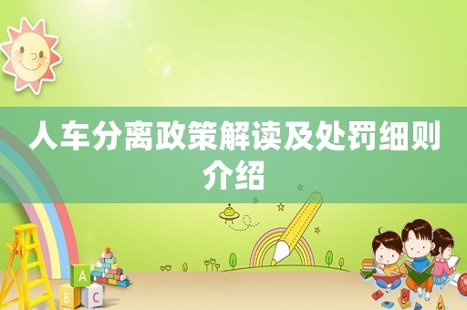 人車分離政策解讀及處罰細(xì)則介紹