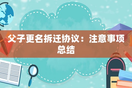 父子更名拆遷協(xié)議：注意事項(xiàng)總結(jié)