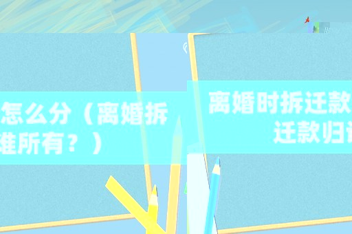 離婚時(shí)拆遷款怎么分（離婚拆遷款歸誰(shuí)所有？）