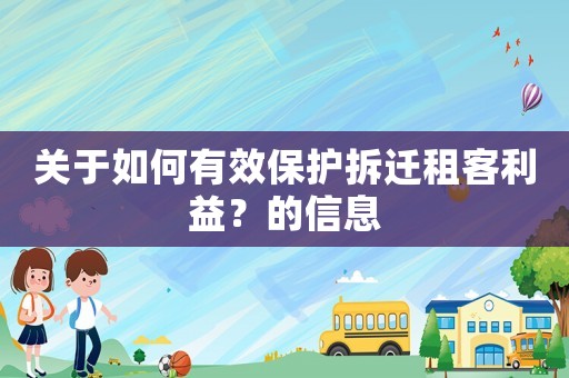 關(guān)于如何有效保護(hù)拆遷租客利益？的信息