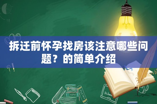 拆遷前懷孕找房該注意哪些問題？的簡(jiǎn)單介紹