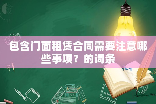 包含門(mén)面租賃合同需要注意哪些事項(xiàng)？的詞條