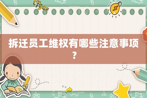 拆遷員工維權(quán)有哪些注意事項？