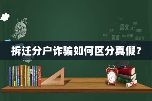拆遷分戶詐騙如何區(qū)分真假？