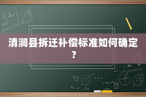 清澗縣拆遷補(bǔ)償標(biāo)準(zhǔn)如何確定？