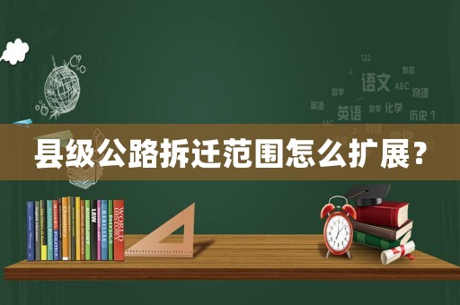 縣級公路拆遷范圍怎么擴(kuò)展？