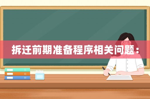 拆遷前期準(zhǔn)備程序相關(guān)問題：