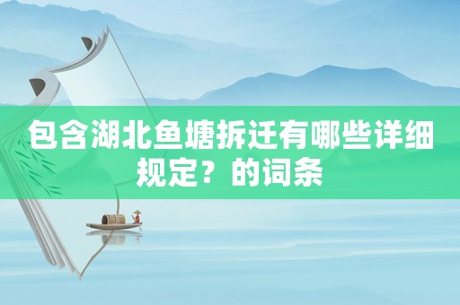 包含湖北魚塘拆遷有哪些詳細規(guī)定？的詞條