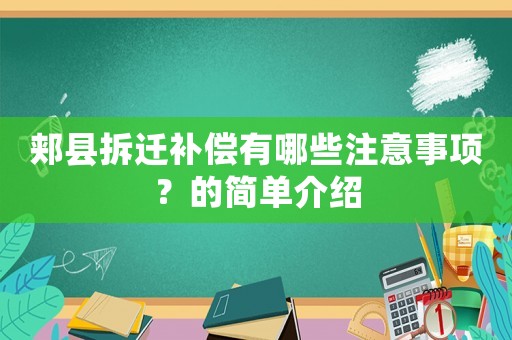 郟縣拆遷補(bǔ)償有哪些注意事項(xiàng)？的簡(jiǎn)單介紹