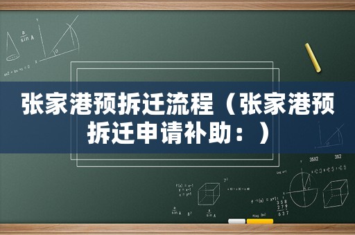 張家港預(yù)拆遷流程（張家港預(yù)拆遷申請補(bǔ)助：）