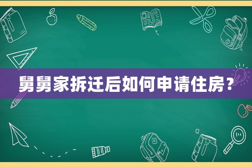 舅舅家拆遷后如何申請(qǐng)住房？