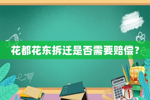 花都花東拆遷是否需要賠償？