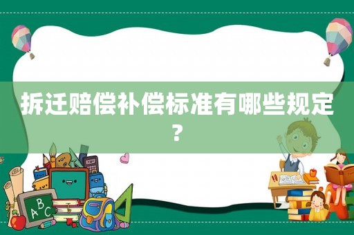 拆遷賠償補償標準有哪些規(guī)定?