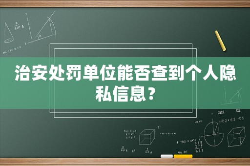 治安處罰單位能否查到個(gè)人隱私信息？