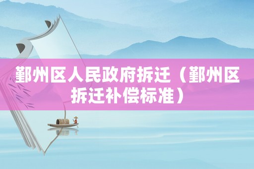 鄞州區(qū)人民政府拆遷（鄞州區(qū)拆遷補償標(biāo)準(zhǔn)）