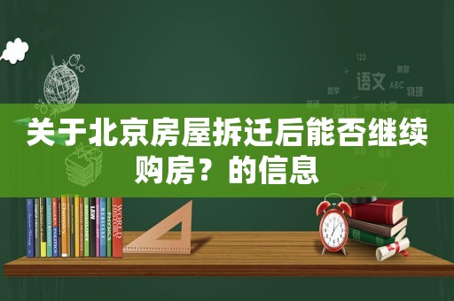 關(guān)于北京房屋拆遷后能否繼續(xù)購(gòu)房？的信息
